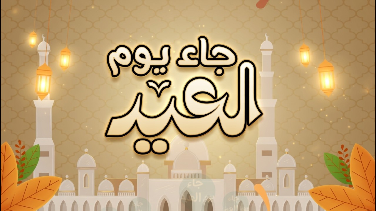 أنشودة عيد رائعة لكل المسلمين | جاء يوم العيد