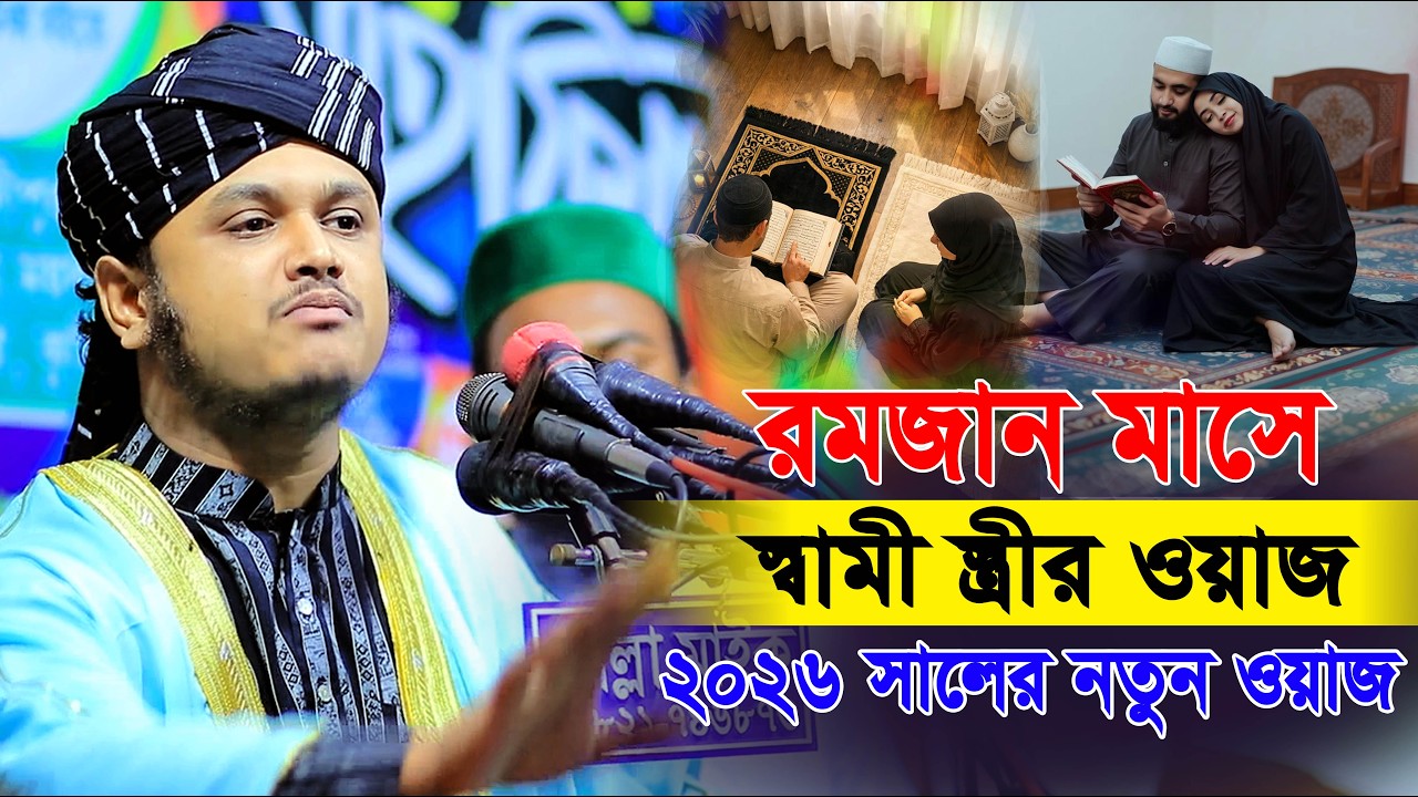 স্বামী স্ত্রীর একটি ওয়াজ শুনুন ! শামীম রেজার স্বামী স্ত্রীর ওয়াজ । at hd media was। shami strir waz