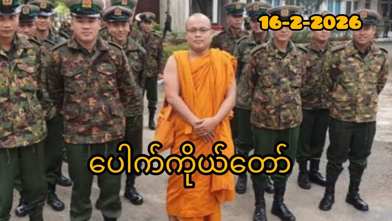 ပေါက်ကိုယ်တော် (16-2-2026)