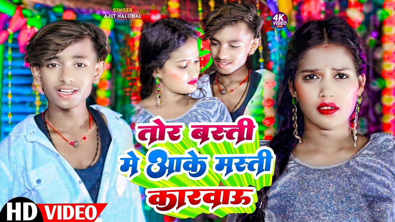 #Video || तोर बस्ती में आके मस्ती करवाऊ || #Ajit Rock || New Maghi Song 2024 || Masti Karwau