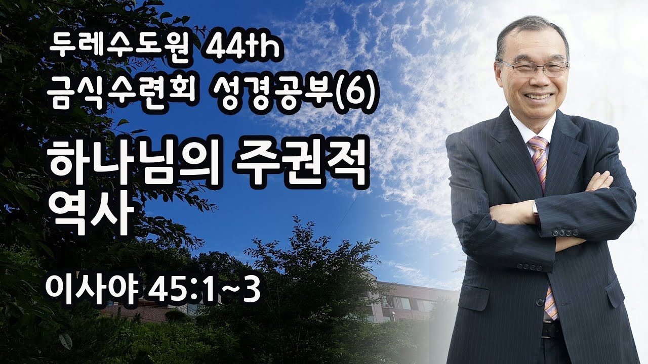 두레수도원 44th 금식수련회 성경공부(6) - 하나님의 주권적 역사
