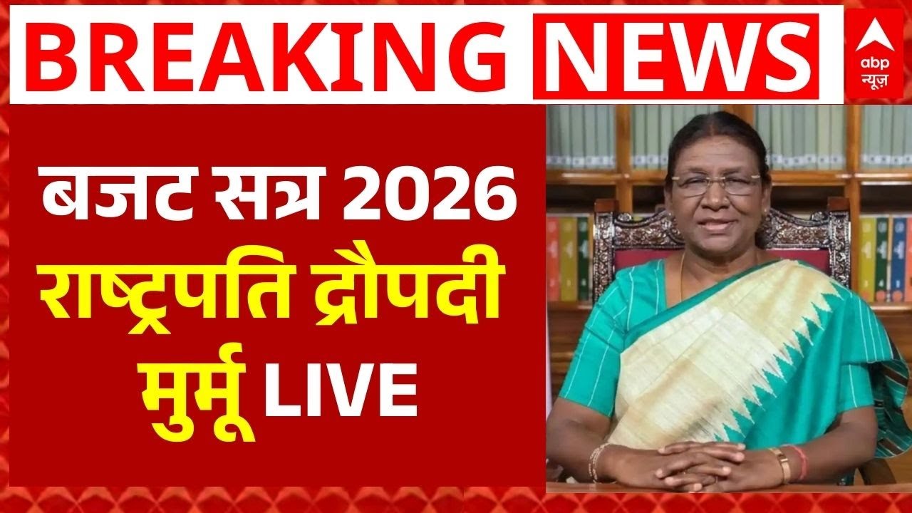 President Droupadi Murmu LIVE: बजट से पहले राष्ट्रपति का अभिभाषण | Parliament Budget Session 2026