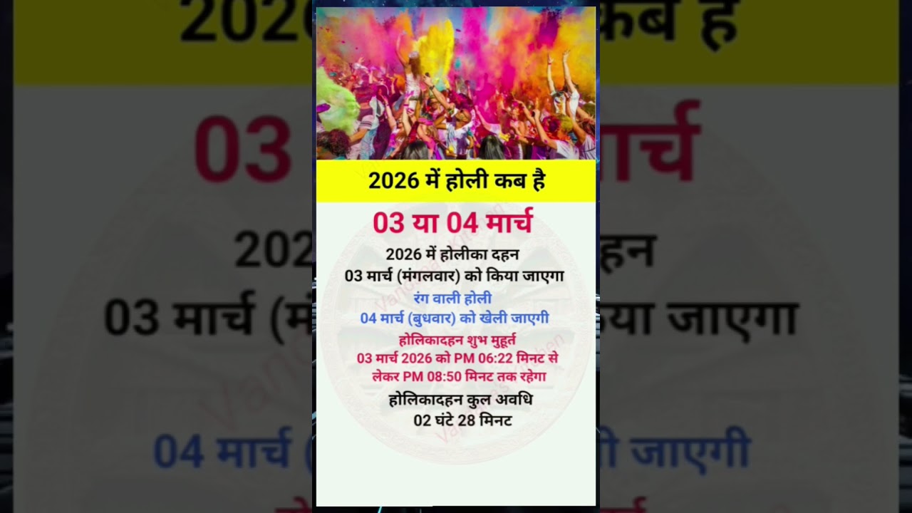 2026 में होली कब है | Holi 2026 Date | Holika Dahan 2026 | होली 2026 में कब #astrology​ #holi​#short