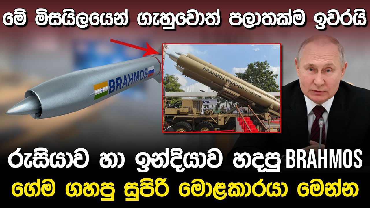 ගේම ගහපු සුපිරි මොළකාරයා මෙන්න | Russia & India Brahmos Missile |