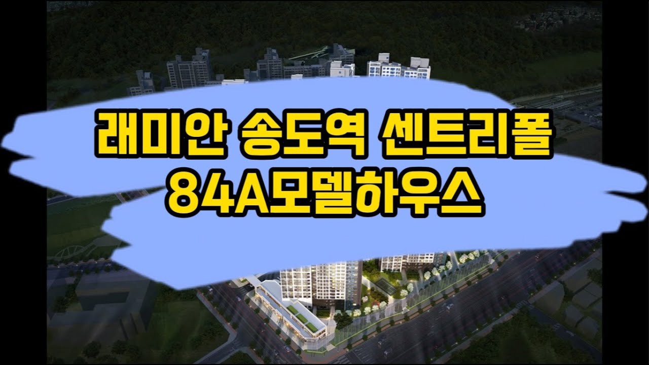 송도역세권 도시개발사업 3블록 래미안 송도역 센트리폴 아파트 84A 모델하우스