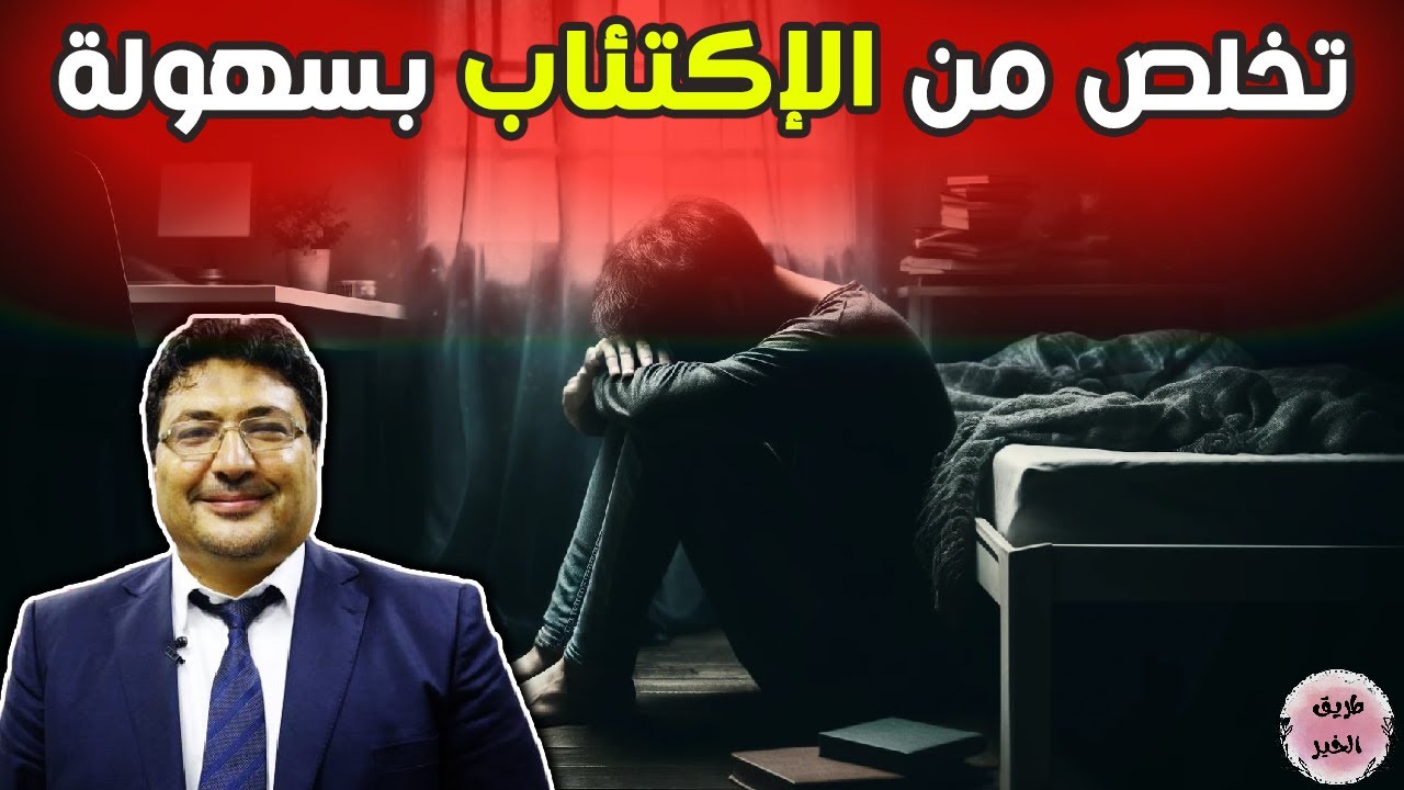 تخلص من الاكتئاب والقلق بخطوات بسيطة مع الدكتور طيب كريبان