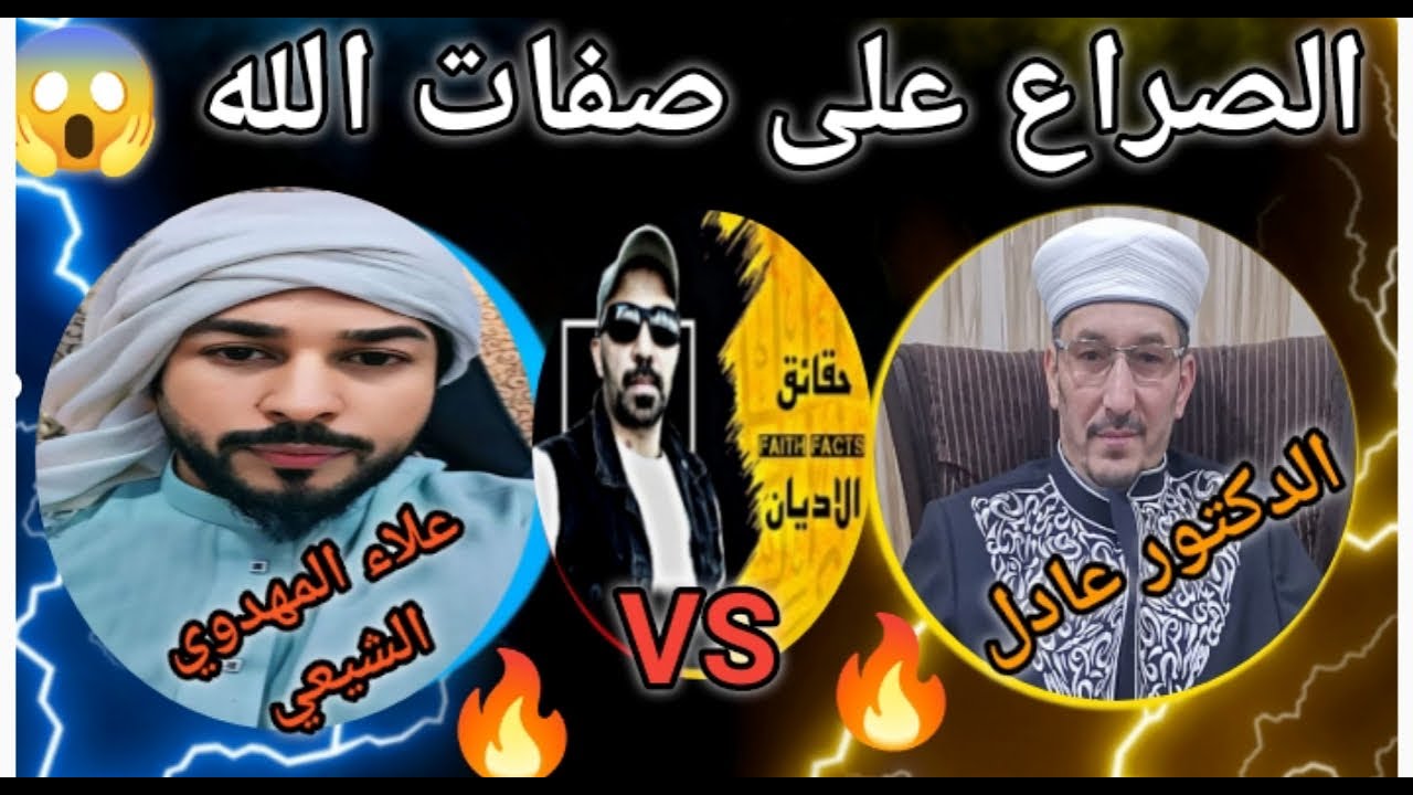 🔥الصراع على صفات الله تعالى 😱 المناظرة الاشرس ا علاء المهدوي ود عادل