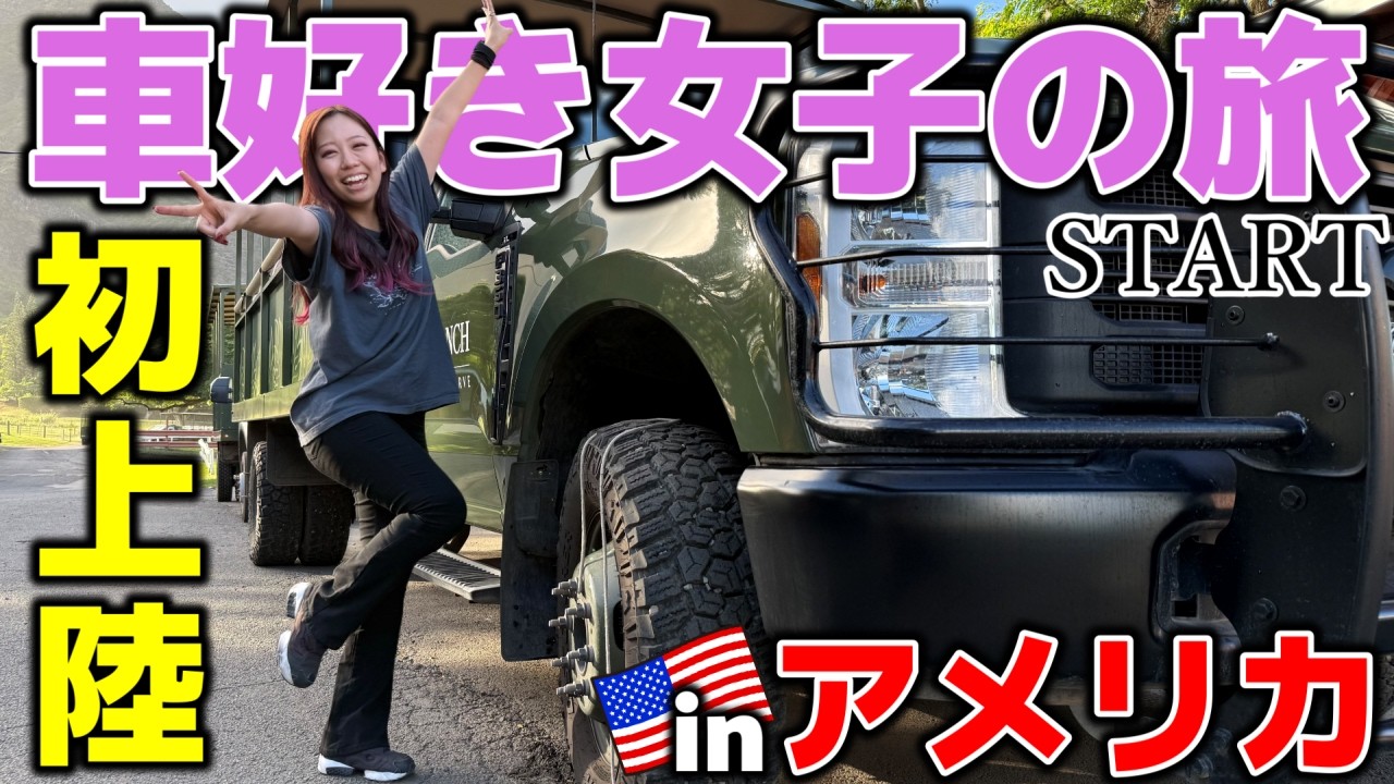 ここから始まる車旅！人生初のアメリカでテンション爆上げ！【車好き女子＊蛇女】　　FD3S　マツダ　RX-7　COBRA　アメ車女子