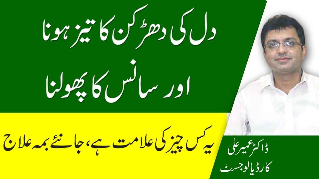 Palpitation And Shortness of Breath | Dil Ki Dharkan Taiz Hone Ka Ilaj |  Fast Heart Beat Problem