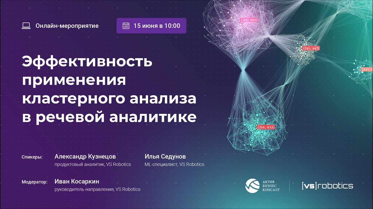 Вебинар VS Robotics — Эффективность применения кластерного анализа в речевой аналитике | Запись