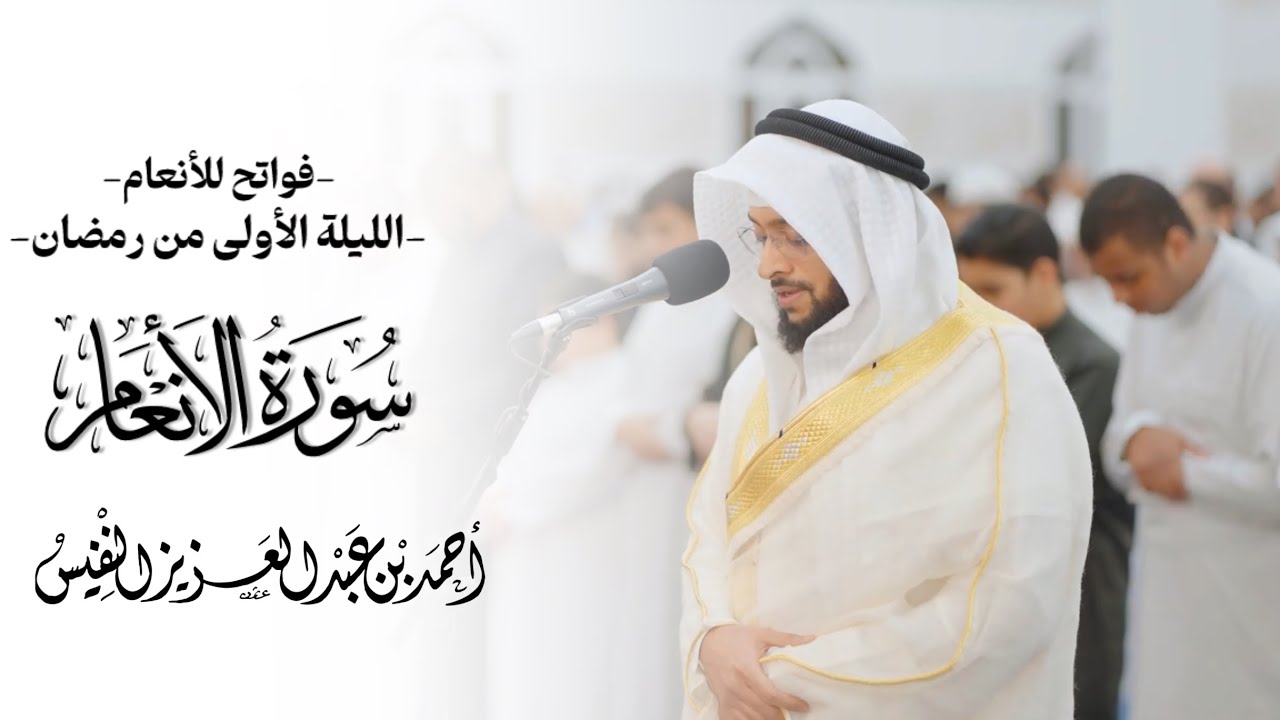 الليلة الأولى | الاستفتاح بسورة الأنعام رمضان ١٤٤٧ هـ