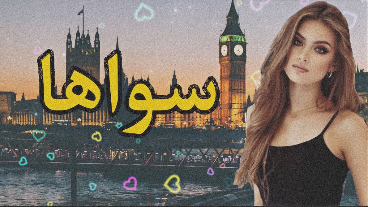 ريمكس عربي اغنيه (سواها) - (Faded)