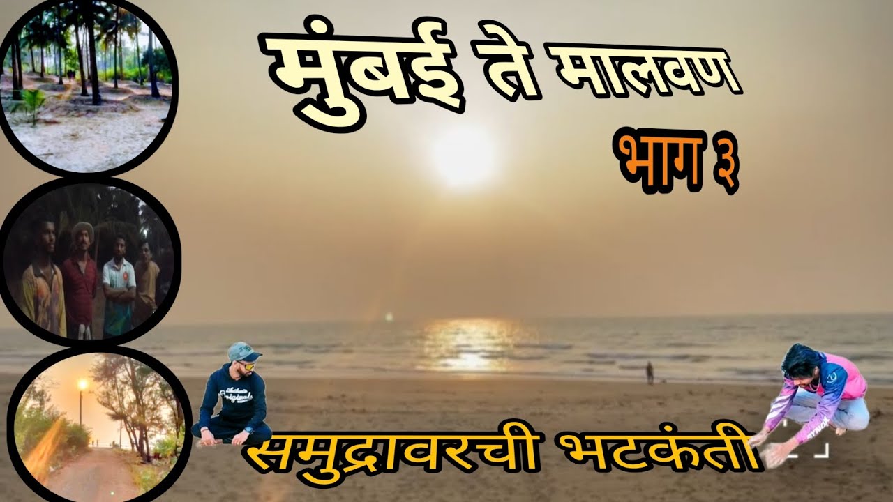 मुंबई ते मालवण भाग ३/ mumbai te malvan/ part ३/ samudr bhtkanti 