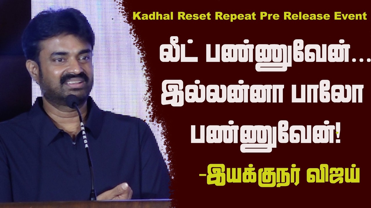 Kadhal Reset Repeat Pre Release Event | Bala | Harrish Jayaraj | AL Vijay | MS Bhaskar