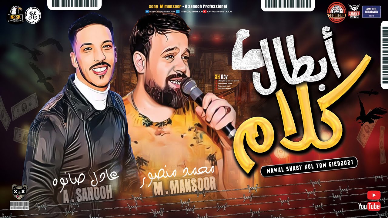 موال ابـطـ ـال كـ ـلام 2021 | محمد منصور - عادل صـ ـانوه | جديد شعبي كل يوم 2021