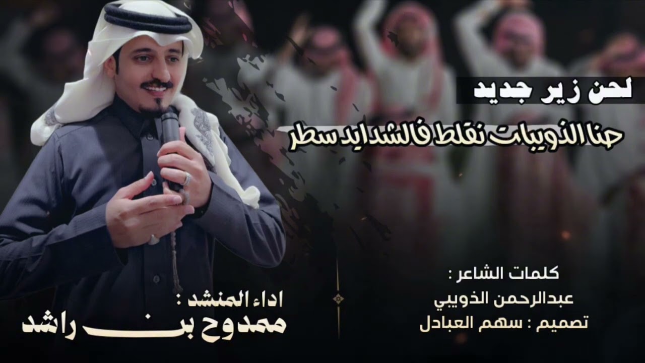 لحن زير 🔥👏🏼 اداء ممدوح بن راشد | كلمات عبدالرحمن الذويبي