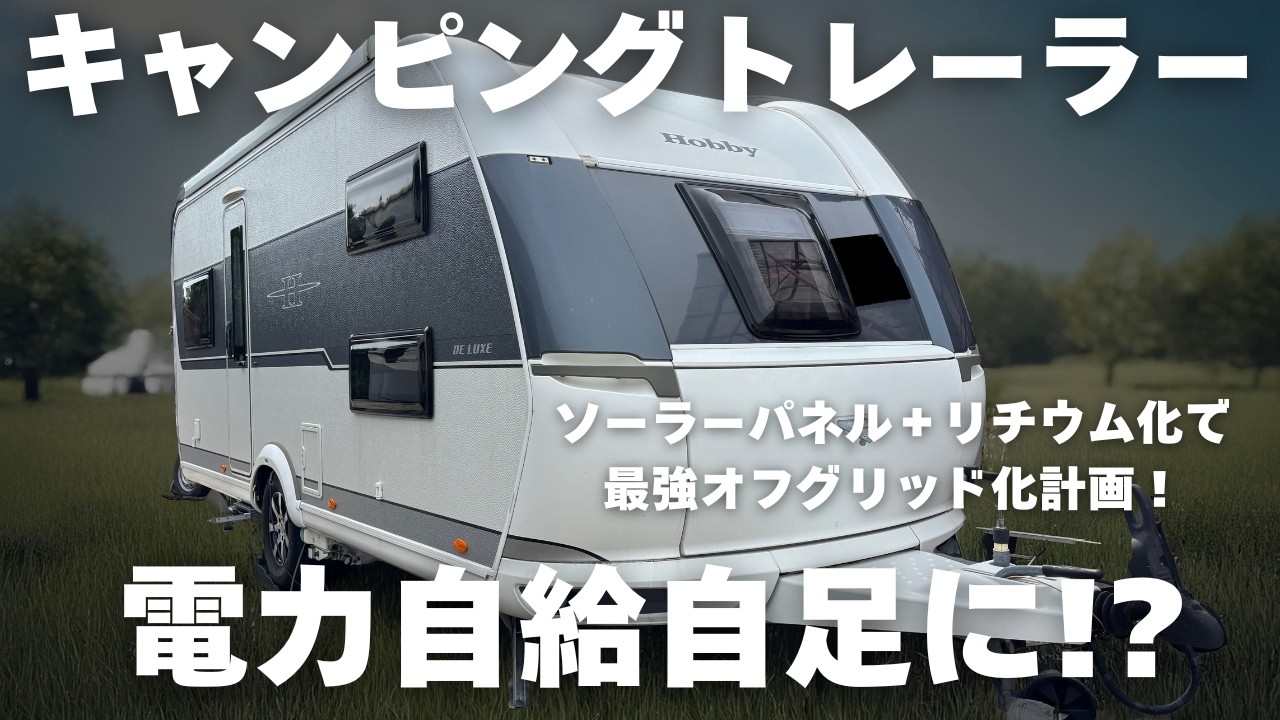 【ｷｬﾝﾋﾟﾝｸﾞﾄﾚｰﾗ】電力自給自足に!? ソーラーパネル＋リチウム化で最強オフグリッド化計画！