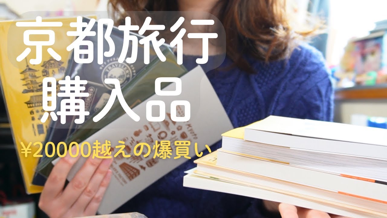 京都旅行で爆買い📚本や文具の購入品紹介♪