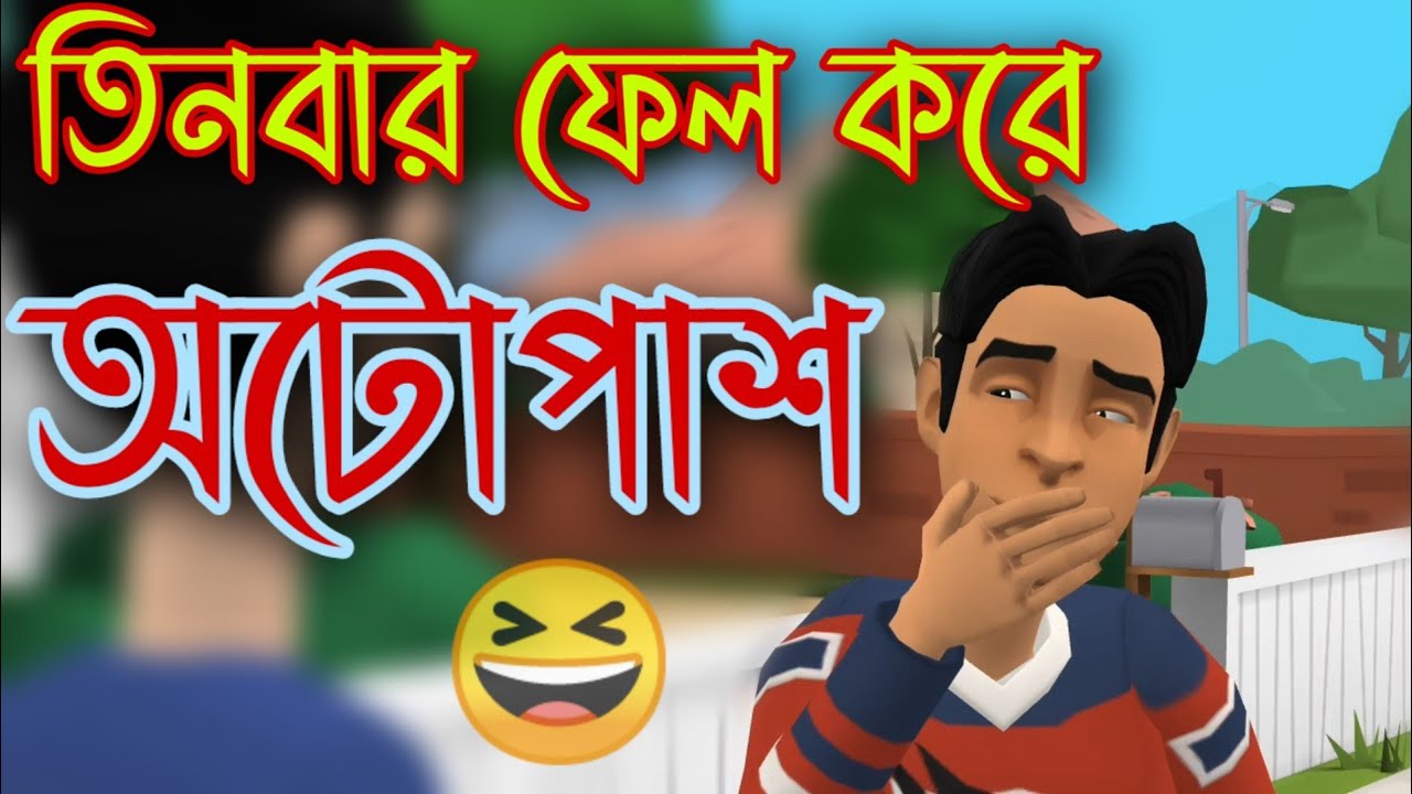 ➡️অটোপাশ করে বোর্ড চ্যালেন্জ | Bogurar adda funny cartoon video | Bangla Jocks