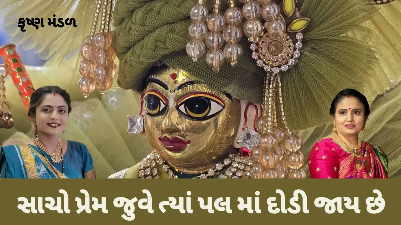 એકદમ નવું કેવળ પ્રેમ તણા બંધનથી પ્રભુ બંધાય છે લાઈક કરો નીચે લખેલું છે krishna mandal કાજલબેન