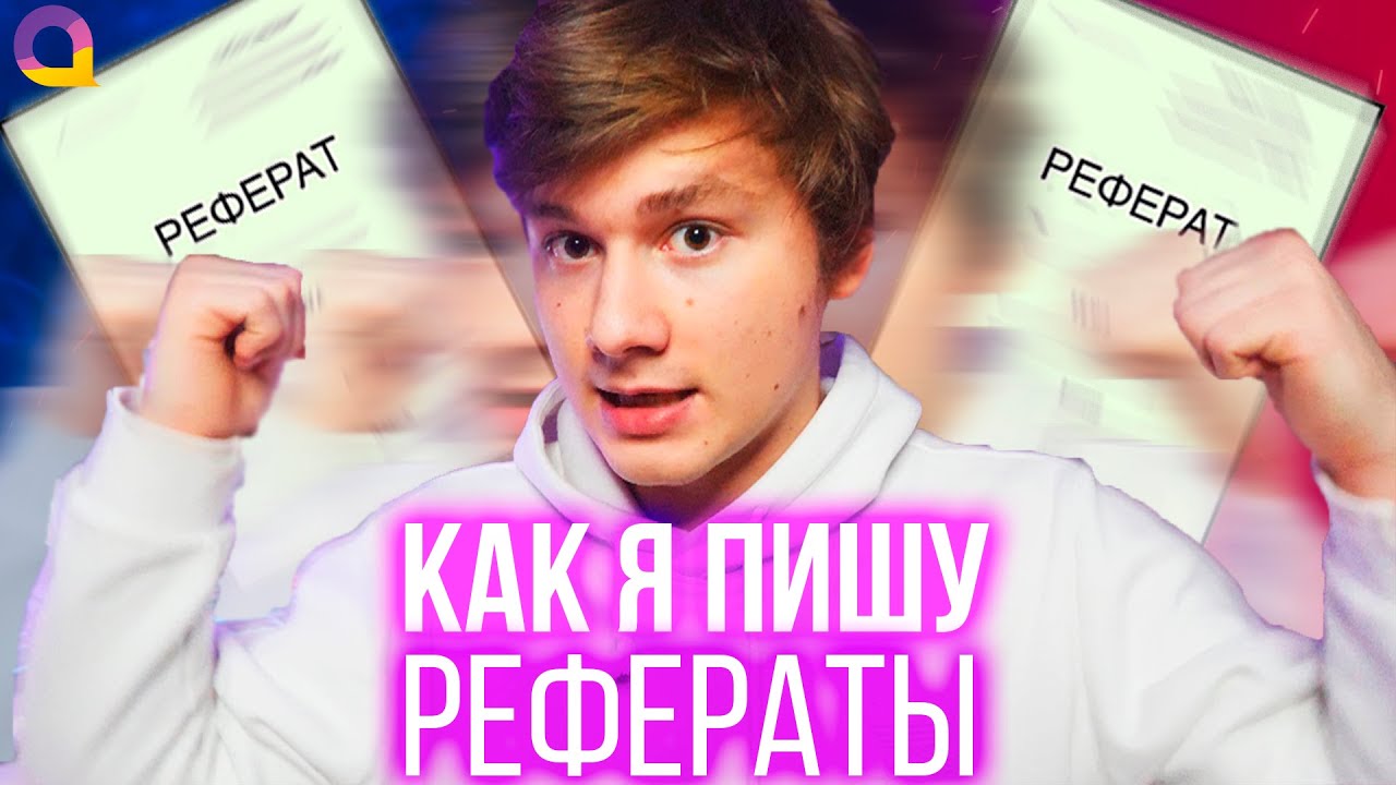 Делай рефераты правильно | Exile