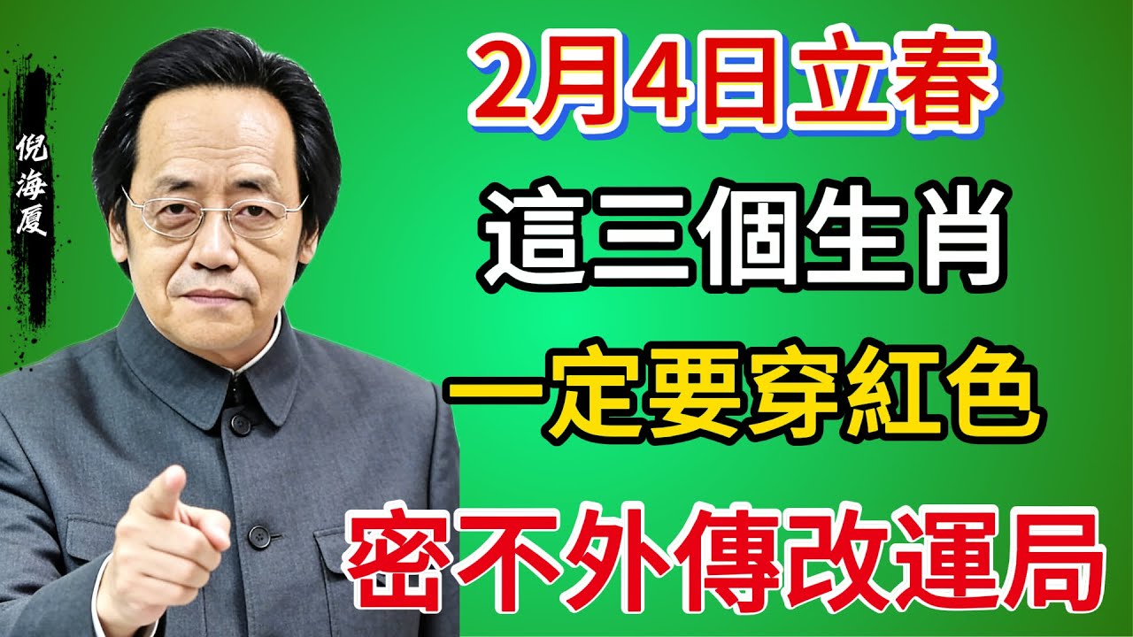 立春定生死！這三個生肖如果不穿對「紅」，一整年都白忙？揭秘失傳的「三元護體」改運局 #倪海廈 #養生 #財運 #運勢 #2026年 #元旦 #易經 #過年