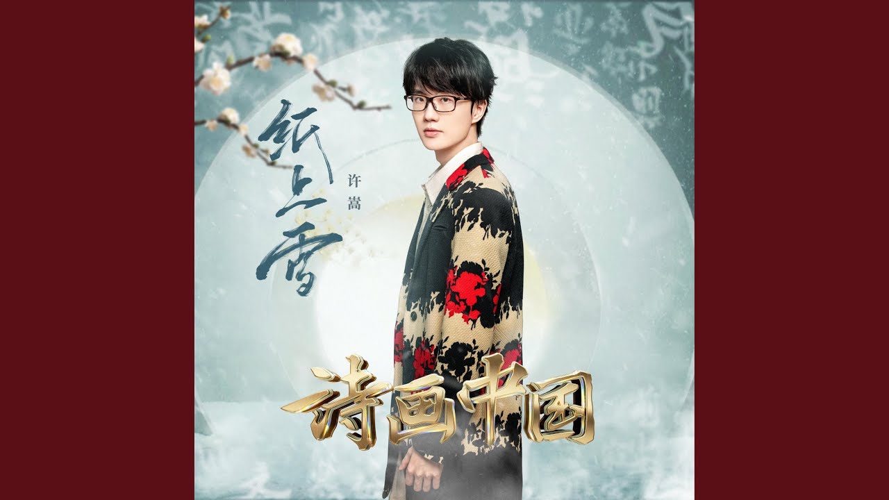 紙上雪（詩畫中國 第2期）
