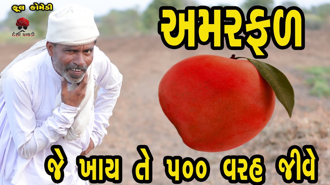 વેજાનું અમરફળ  | દેશી વિડિયો  | Gujarati Comedy Video | Desi Paghadi