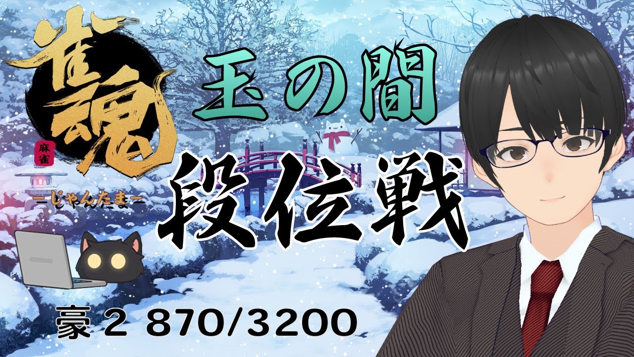 【#雀魂】大学教員VTuberの段位戦 玉の間 雀豪2 (870/3200 pt) (2026-02-09)
