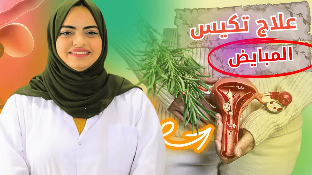 علاج تكيس المبايض بالأعشاب طرق فعالة ومضمونة 100%