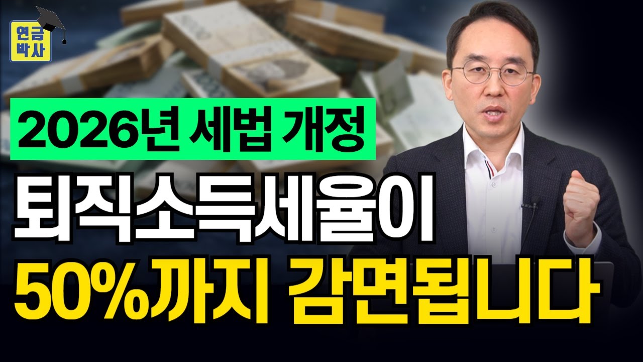 최대 50% 세금 깎아주는 퇴직연금, 앞으로는 이렇게 수령해야 합니다.