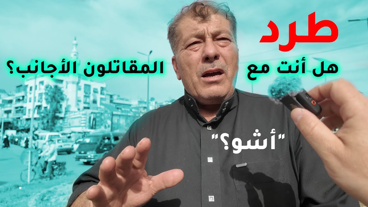 هل أنت مع طرد الأجانب الذين حرروا سورية ارضاءً للولايات المتحدة؟