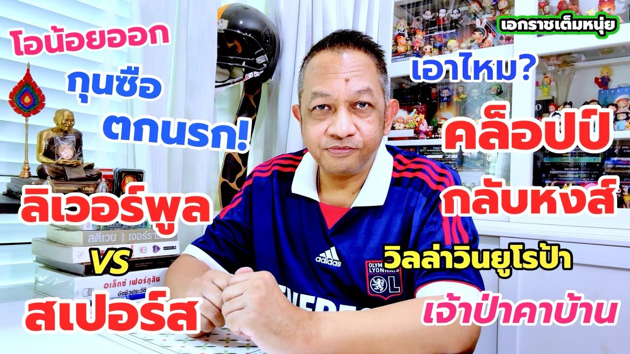 หงส์ตีไก่วัดดวงกุนซือ/เปิดประเด็นคล็อปป์คืนรัง| เอกราชเต็มหนุ่ย|13-3-69