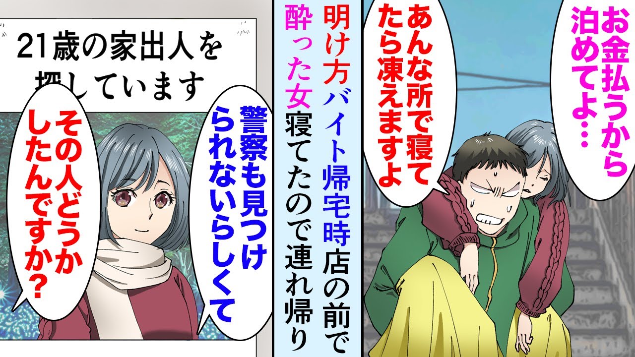 【漫画】貧乏苦学生の俺が明け方バイトを終えて帰宅時に店の前で泥酔した美女が寝ていた「凍えますよ！」「お金払うから泊めて」→家に連れ帰ったら…数日後バイト先に家出人の張り紙が…【マンガ動画】