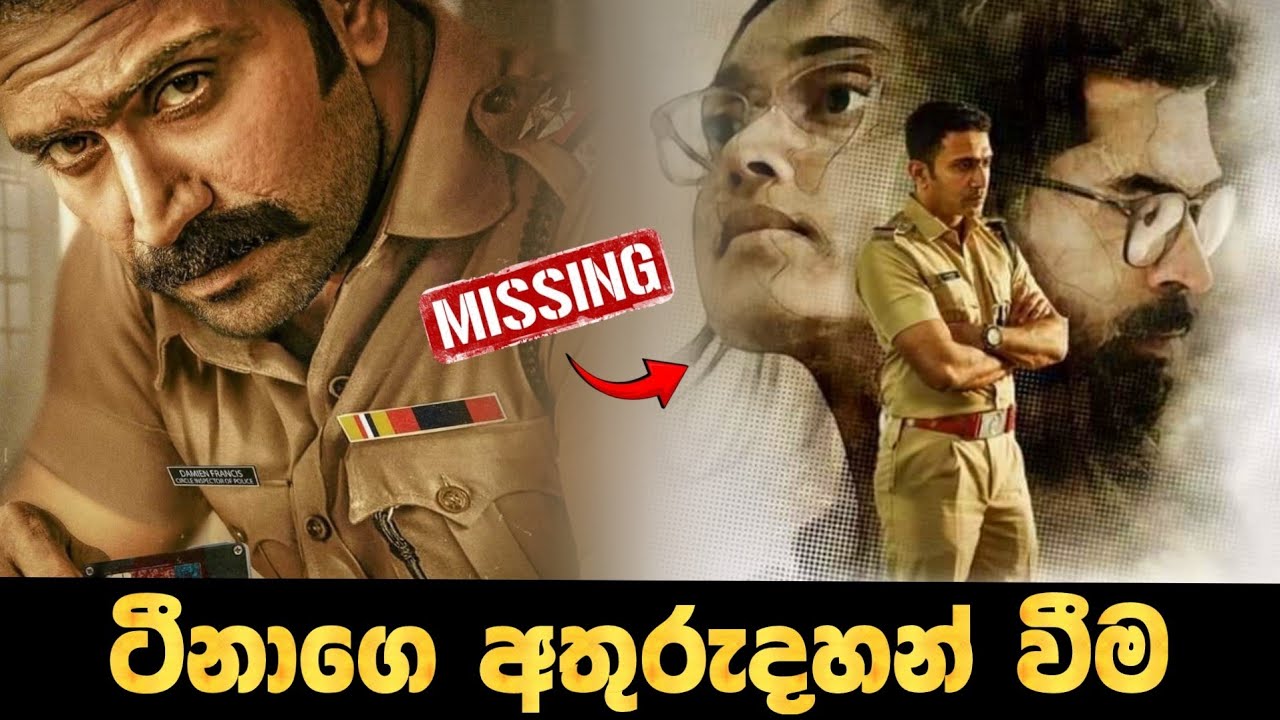 ටීනාගෙ අතුරුදහන් වීම | Sinhala Explained | Baiscope tv 2023