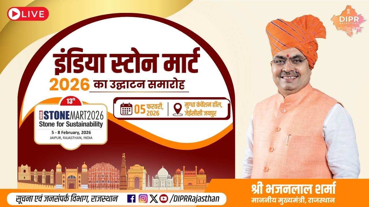 इंडिया स्टोन मार्ट 2026 का उद्घाटन समारोह | जेईसीसी जयपुर | 05 फरवरी, 2026