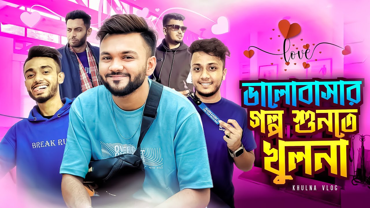 এক ভালোবাসার গল্প শুনতে আমরা এখন খুলনা । Khulna Vlog | Rs Fahim Chowdhury
