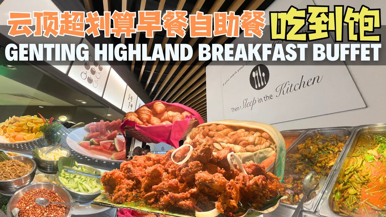 雲頂高原美食第一大酒店自助早餐吃到饱值得吗 Genting Highland Breakfast Buffet The Food Factory First World Hotel Malaysia