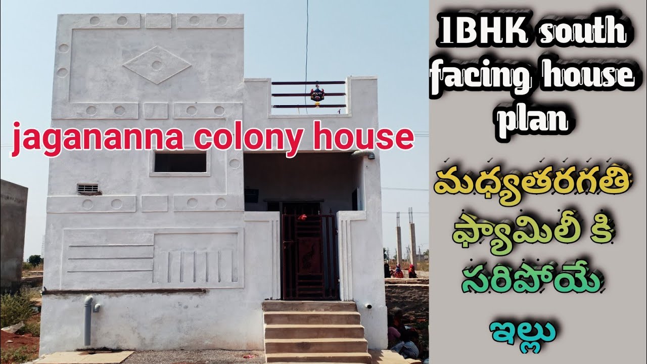 1bhk south facing house plan | ysr jagananna colony | ysr jagananna colonies | దక్షిణం హౌస్ ప్లాన్