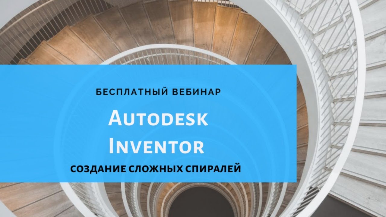 Создание сложных спиралей в Autodesk Inventor