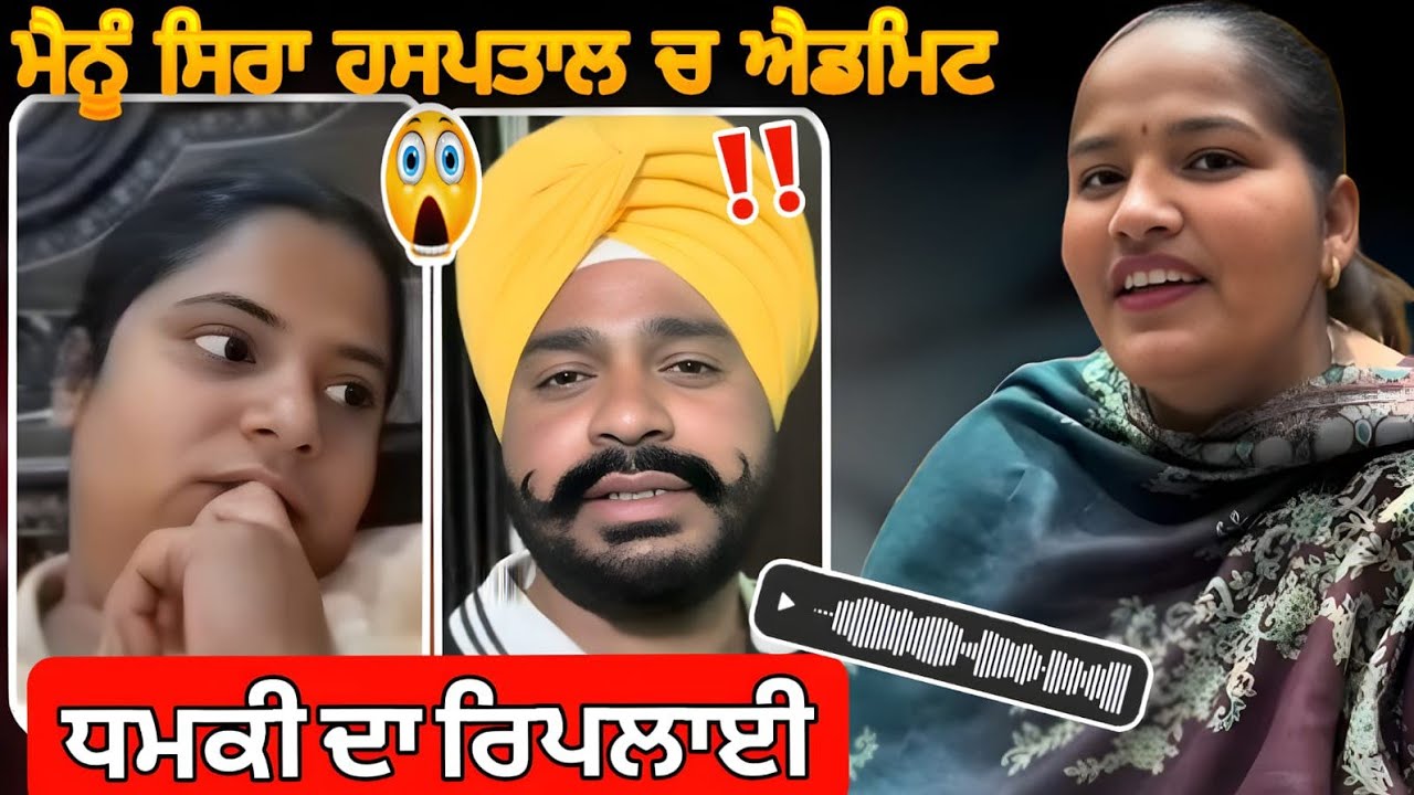 ਜਸਮੀਨ ਨੂੰ ਰੀਪਲਾਈ ਧਮਕੀ ਦੇਣ ਲਈ ਮੀਨੂਸੀਰਾ ਐਡਮਿਟ ਐਮਰਜੰਸੀ#jasminmahal #meenuseera #funny #roastervideo 