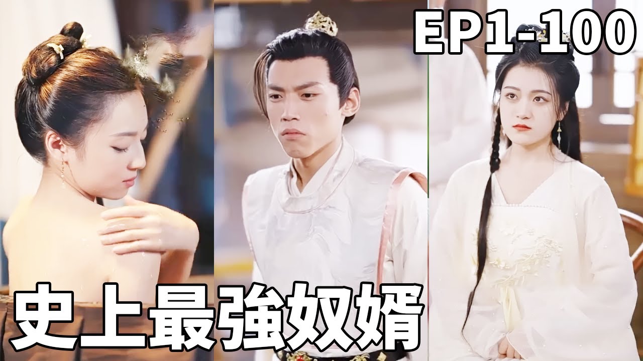 我本是現代醫學教授，意外穿越成古代贅婿！還好我醫術卓絕，治好了大小姐的絕症，大小姐對我一見鐘情，不僅送我全部家產，還幫我娶了3個美妾，就連公主也甘願做妾伺候我！【史上最强奴婿】【全集】