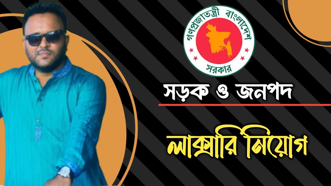 সড়ক ও জনপদের লাক্সারি নিয়োগ || আবেদন শুরু || Mughal darbar ||