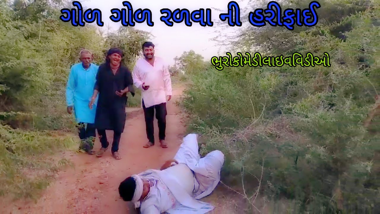 ગોળ ગોળ રળવા ની હરીફાઈ |bhurocomedylivevideo|gujaratilivevideo