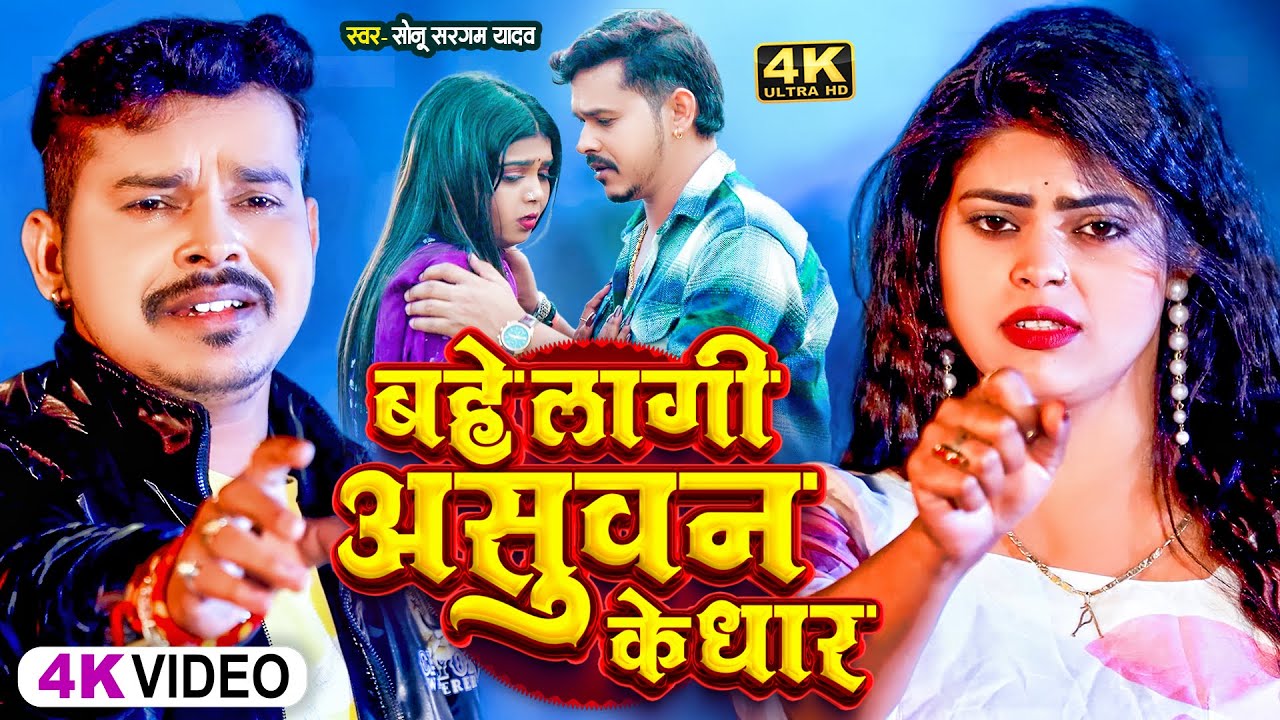 #Sad_Jukebox | #सोनू_सरगम | कबो नाही हसबु हो | #Sonu Sargam Yadav, #Srishti Bharti | Bhojpuri Song