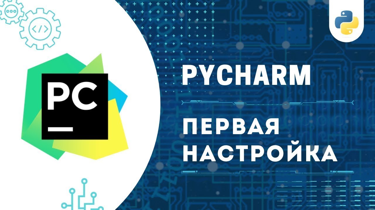 НАСТРОЙКА PyCharm И УСТАНОВКА Python 3.13 | ЛЕГКО И БЫСТРО! 2025