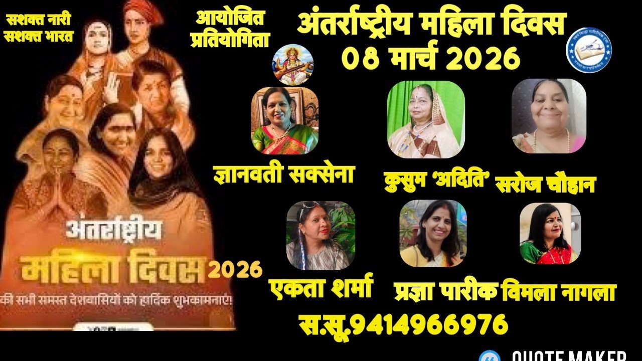 महिला-दिवस पर’वर्तमान संदर्भमें राष्ट्र निर्माण में महिलाओं की भूमिका ‘ पर ऑनलाइन )प्रतियोगिता