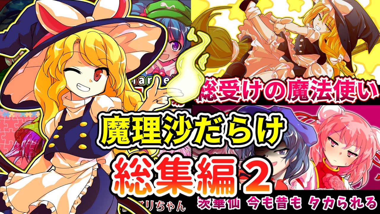 【総集編】超☆みんな大好き！魔理沙がいっぱいセレクションその２！【東方紙芝居劇場】【ゆっくり茶番劇】