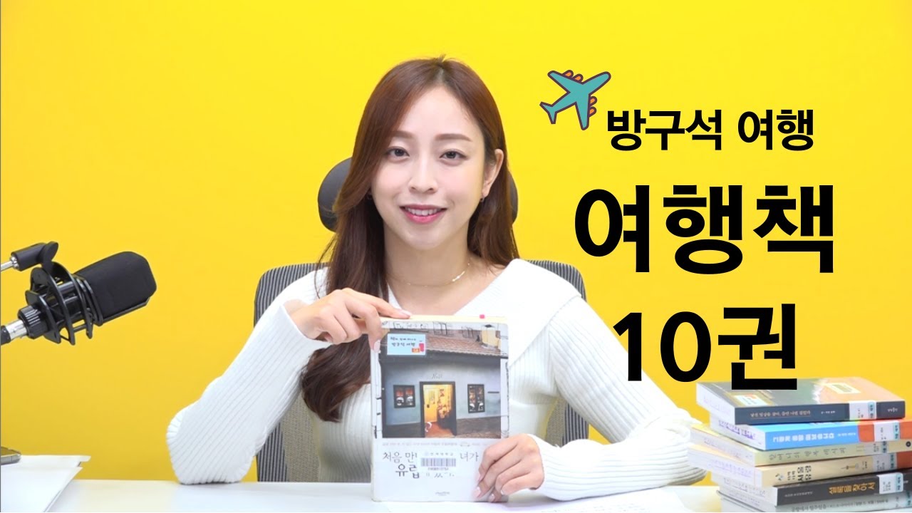 책과 함께 떠나는 방구석 여행/ 책추천 [인제대 도서관]