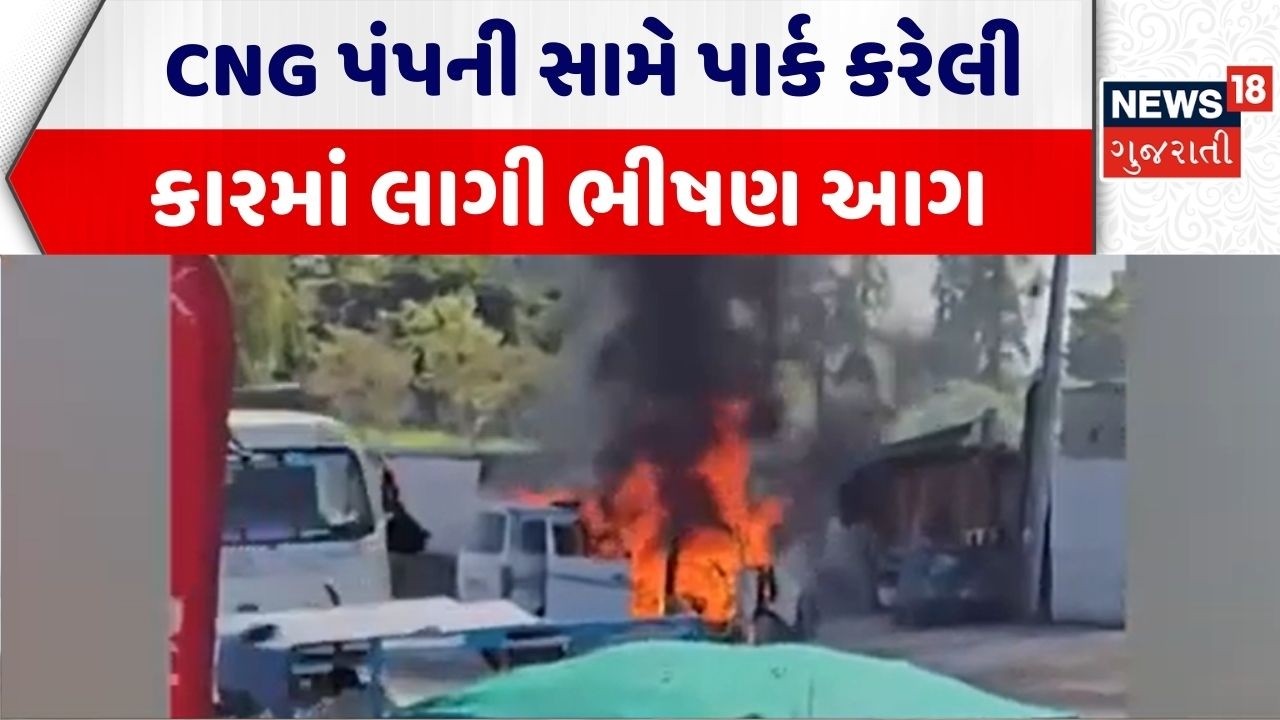 Sabarkantha Car Caught Fire Video | CNG પંપની સામે પાર્ક કરેલી કારમાં લાગી ભીષણ આગ | Fire Incident
